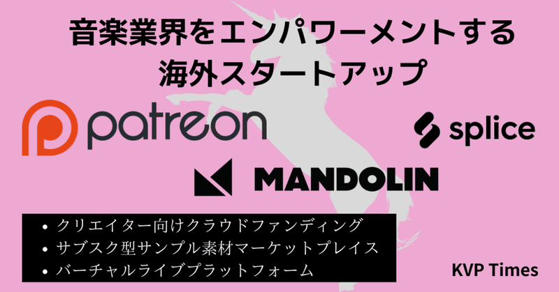 音楽業界をエンパワーメントする海外の注目スタートアップ3選