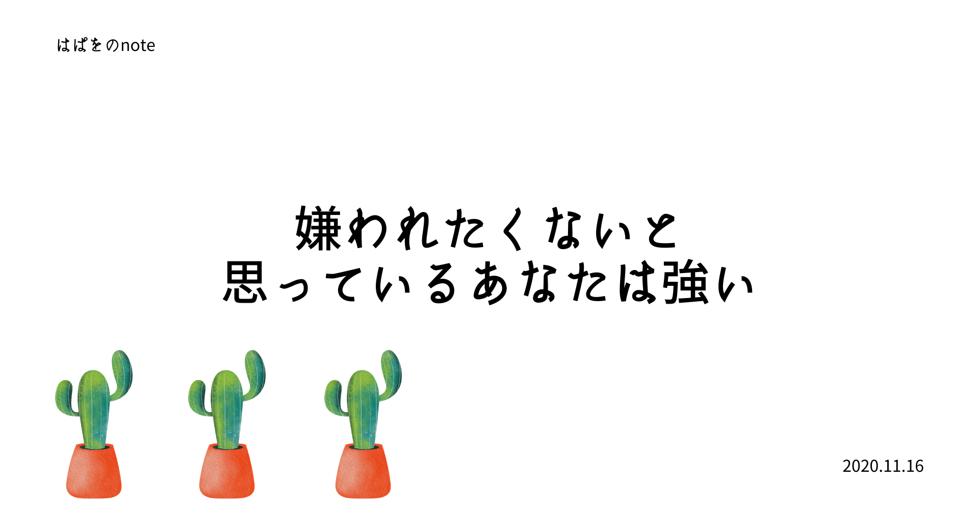 嫌われたくないと思っているあなたは強い はぱを Note