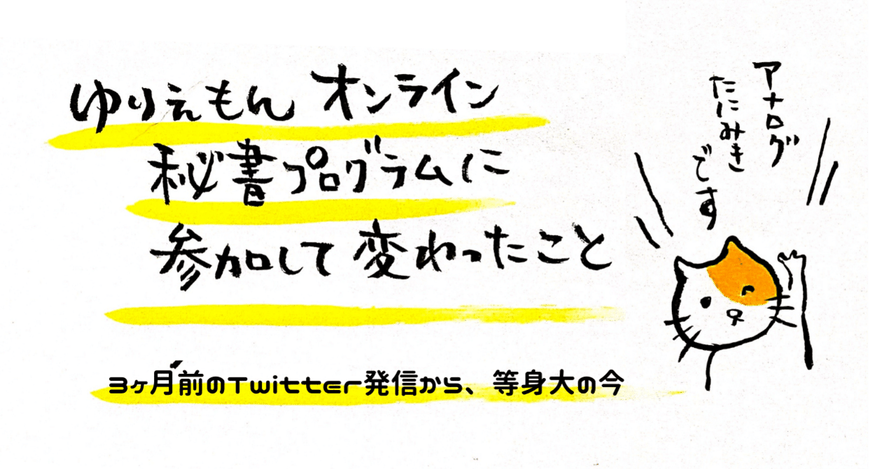 ゆりえもんオンライン秘書プログラムに参加して変わったこと たにみき Note