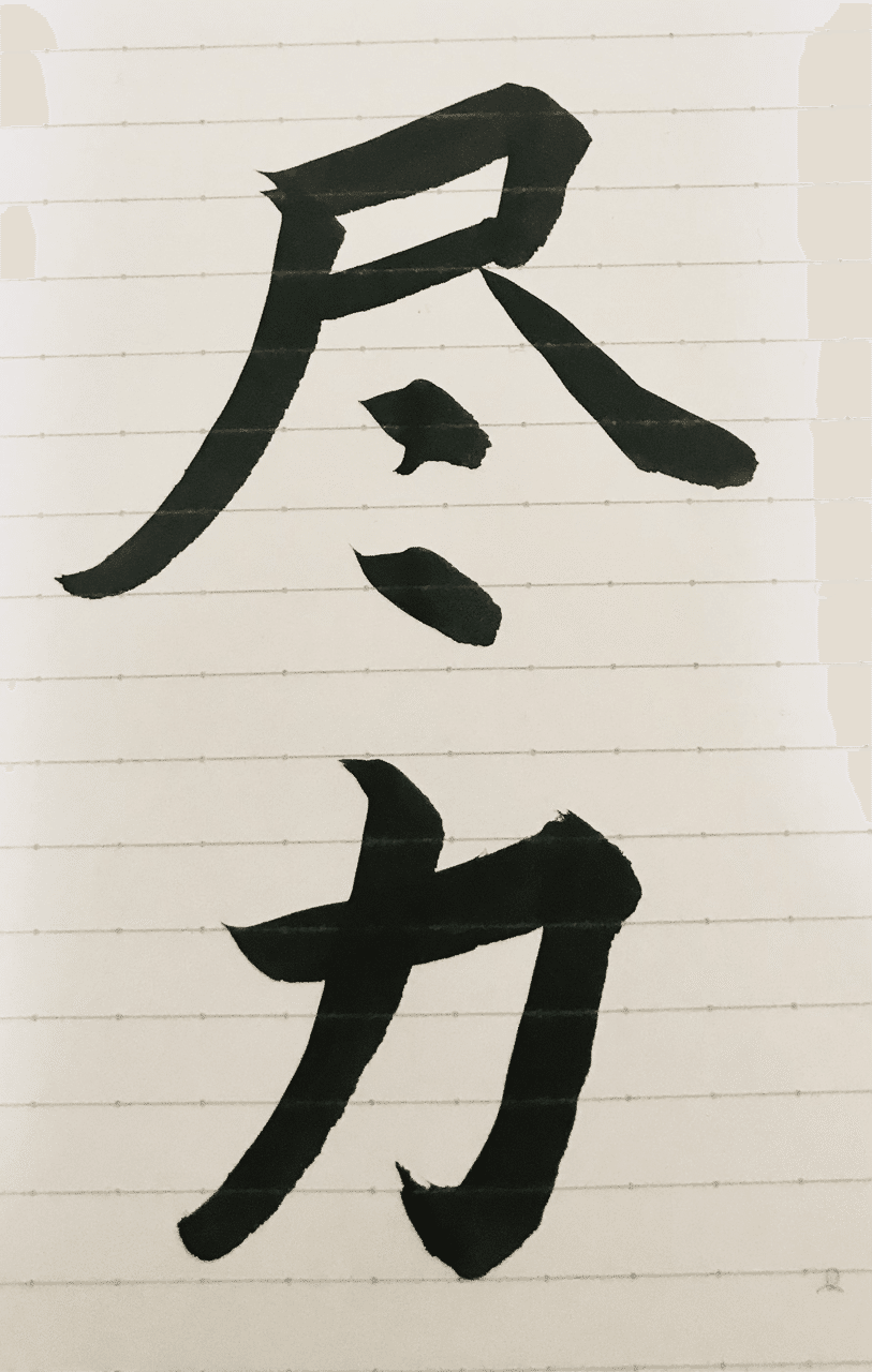 今日は2文字を書いてみました 尽力を致します といったビジネスでも使われる言葉です ビジネスでも漢字を使う場面は出てくるので 美文字 にしていきたいですね ゆき 美文字研究家 Note 今日は2文字を書いてみました 尽力を致します といったビジネスでも使われる言葉です ビジネスでも漢字を使う場面は出てくるので 美文字 にしていきたいですね ゆき 美文字研究家 Note