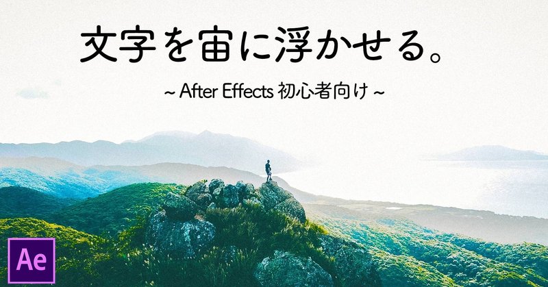 映像に文字テキストを浮かせる方法 After Effectsチュートリアル ヨナハラタイチ 沖縄の動画クリエイター Note
