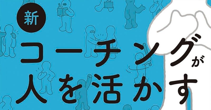 新コーチングが人を活かす 書籍紹介 hello coaching 編集部 note