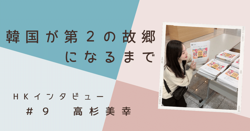 韓国が第2の故郷になるまで 高杉美幸 話してみよう韓国語 東京 中高生大会 Note