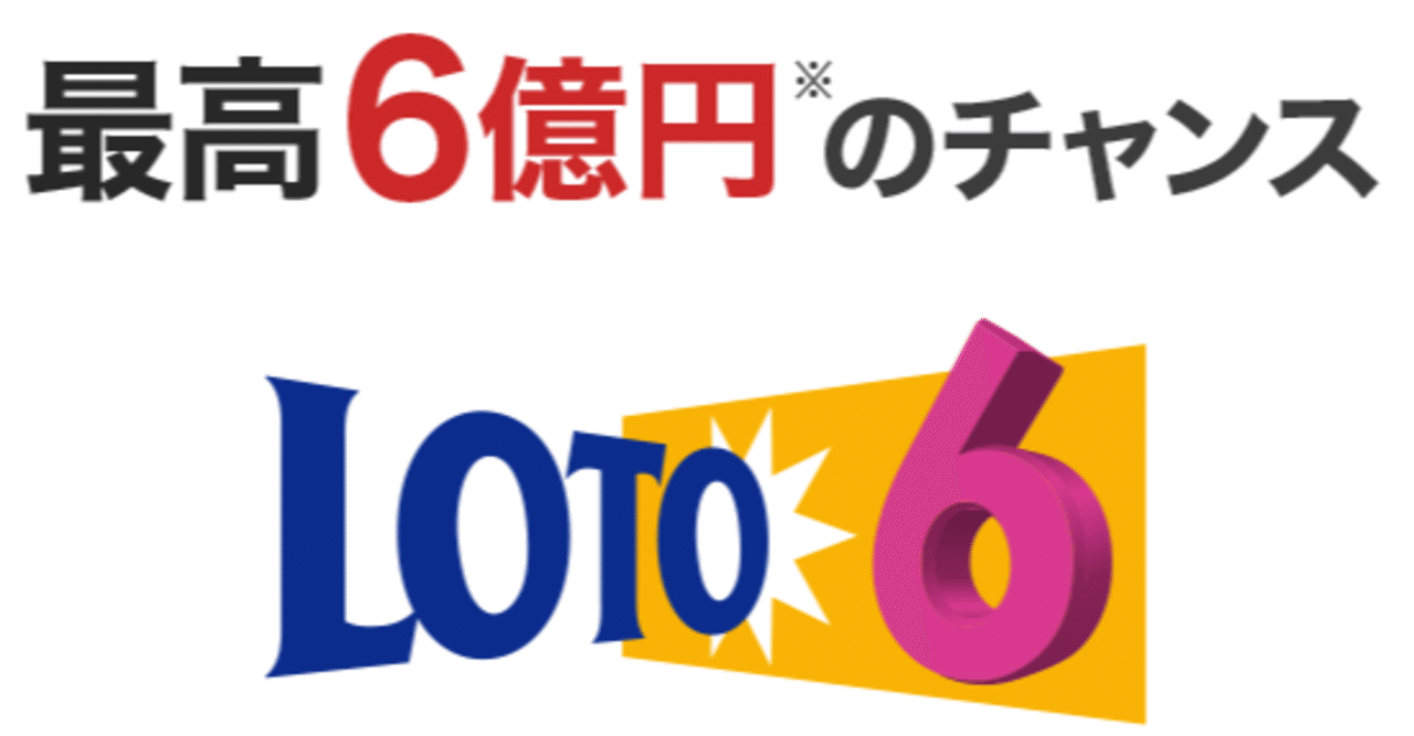 6 次回 数字 予想 球 セット ロト