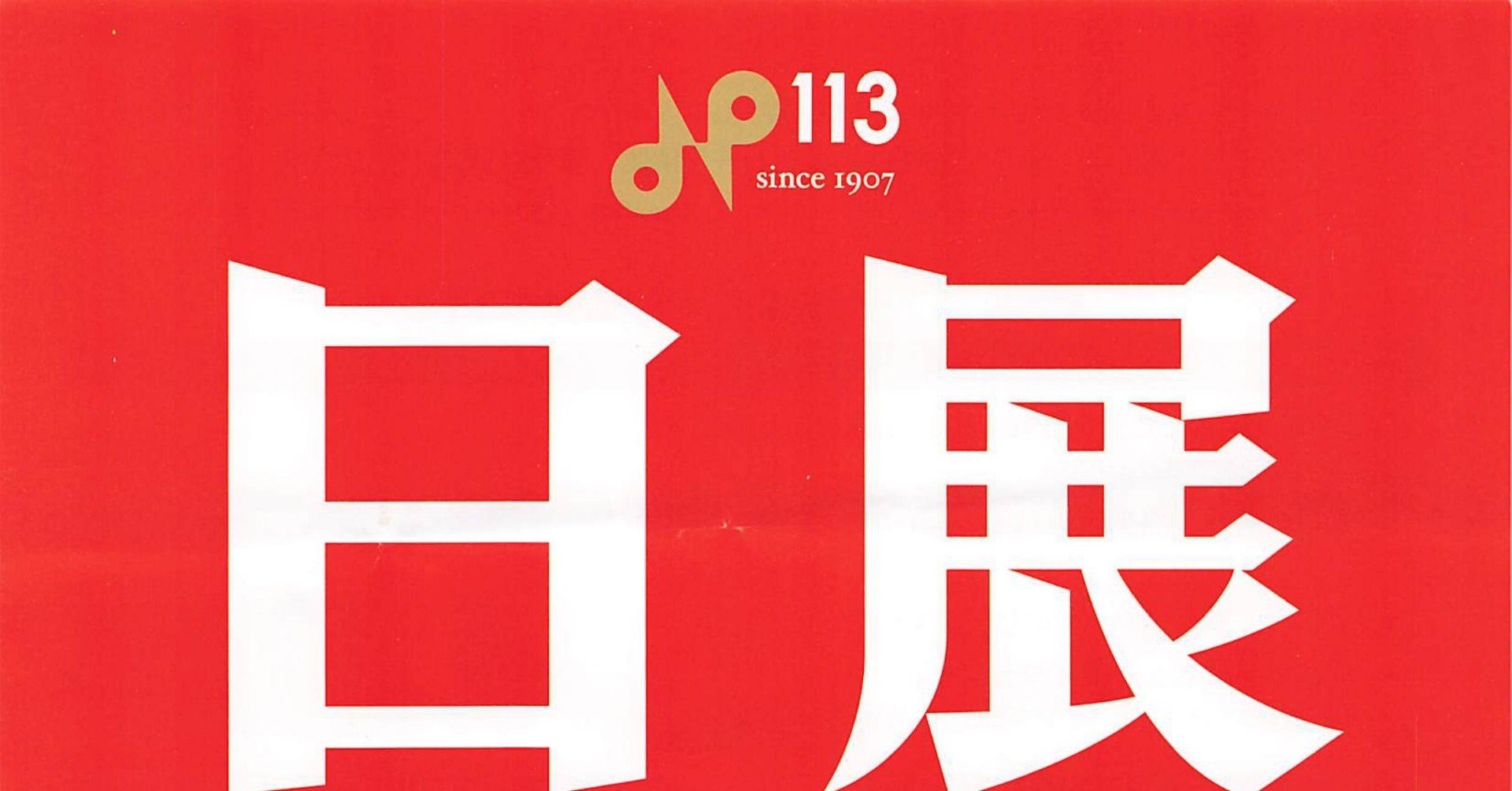 日展の書 改組新第7回 2020 / 日展（大型本） 改組 新 第7回日展 | 国立新美術館 | 美術館・展覧会情報サイト