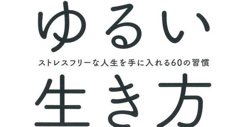 「ゆるい生き方」を読んで