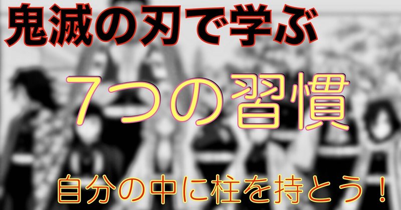 鬼滅の刃で学ぶ ７つの習慣 はずれスライム note