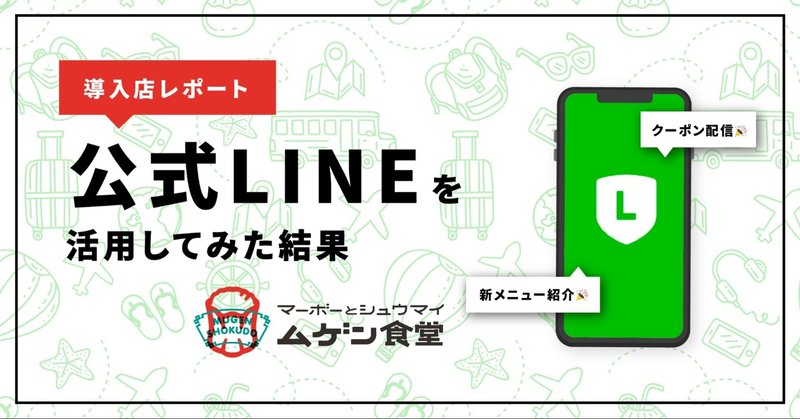 【導入店レポート】公式LINEを活用してみた結果：ムゲン食堂（京都）