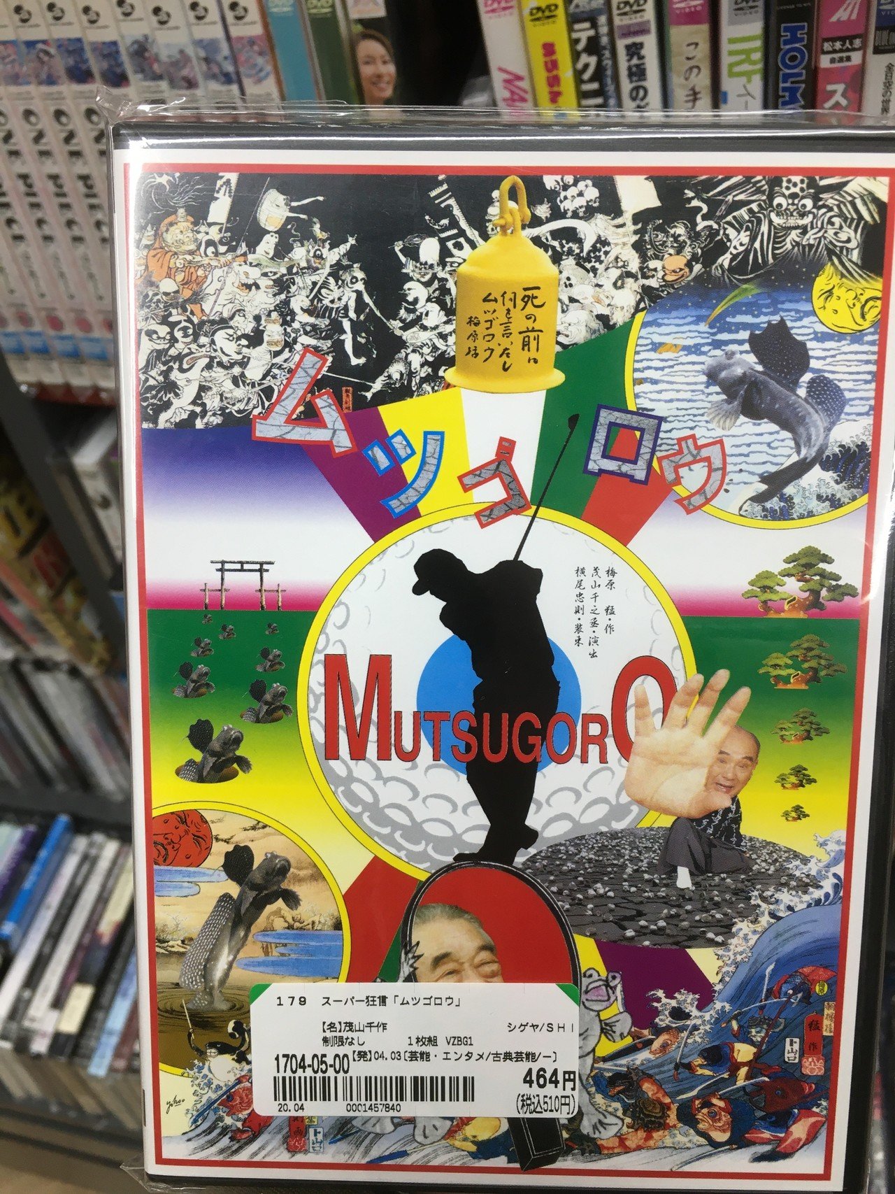 【オープニング大セール】 スーパー狂言 ムツゴロウ DVD kirpich59.ru