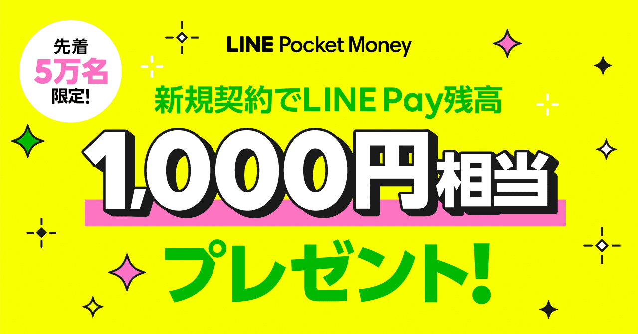 新規契約完了でline Pay残高1 000円相当プレゼント Lineスコア Lineポケットマネー公式 Note