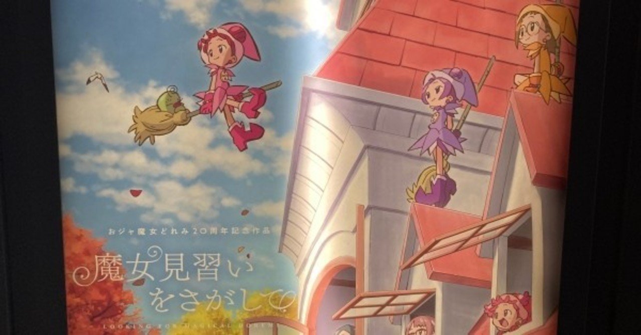映画鑑賞 魔女見習いをさがして 小屋暮らし48日目 一城ひとま Note