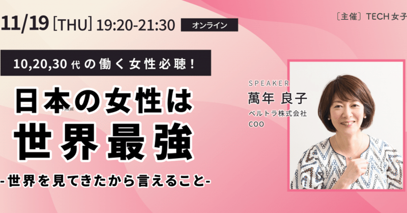 【イベントお知らせ】日本の女性は世界最強！TECH女子講演会