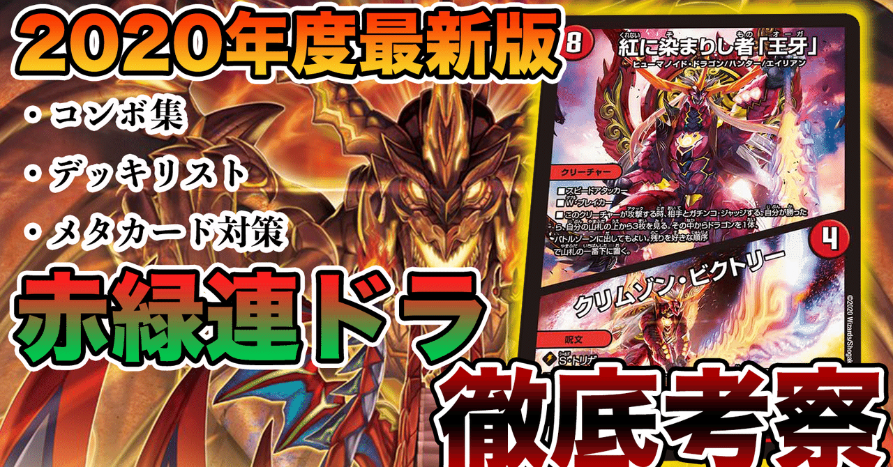 デュエマ】2020年の赤緑連ドラを考察してみた｜ホビー大会運営サークル