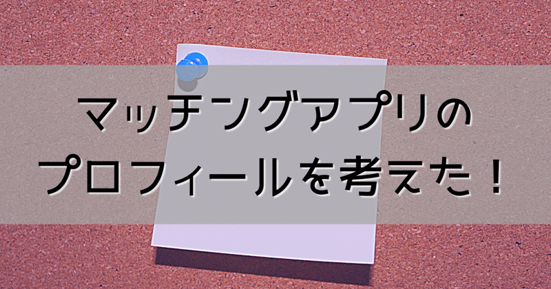 マッチングアプリのプロフを考える 実際の文面どうしよう わらさだくりや 童貞エッセイ Note