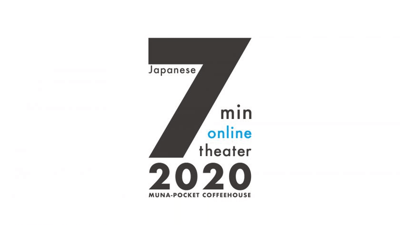 オンライン７分演劇祭を終えて 感想版 Hiroki Kida Note
