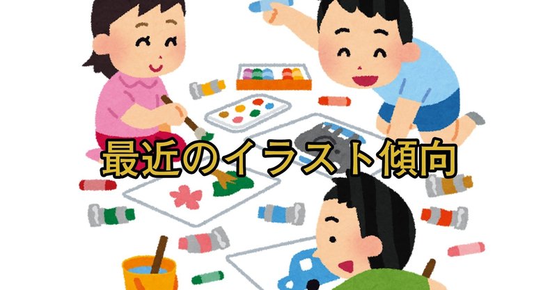 最近のイラストの特徴や傾向 泰園澄りんだ Note 最近のイラストの特徴や傾向 泰園澄りんだ Note