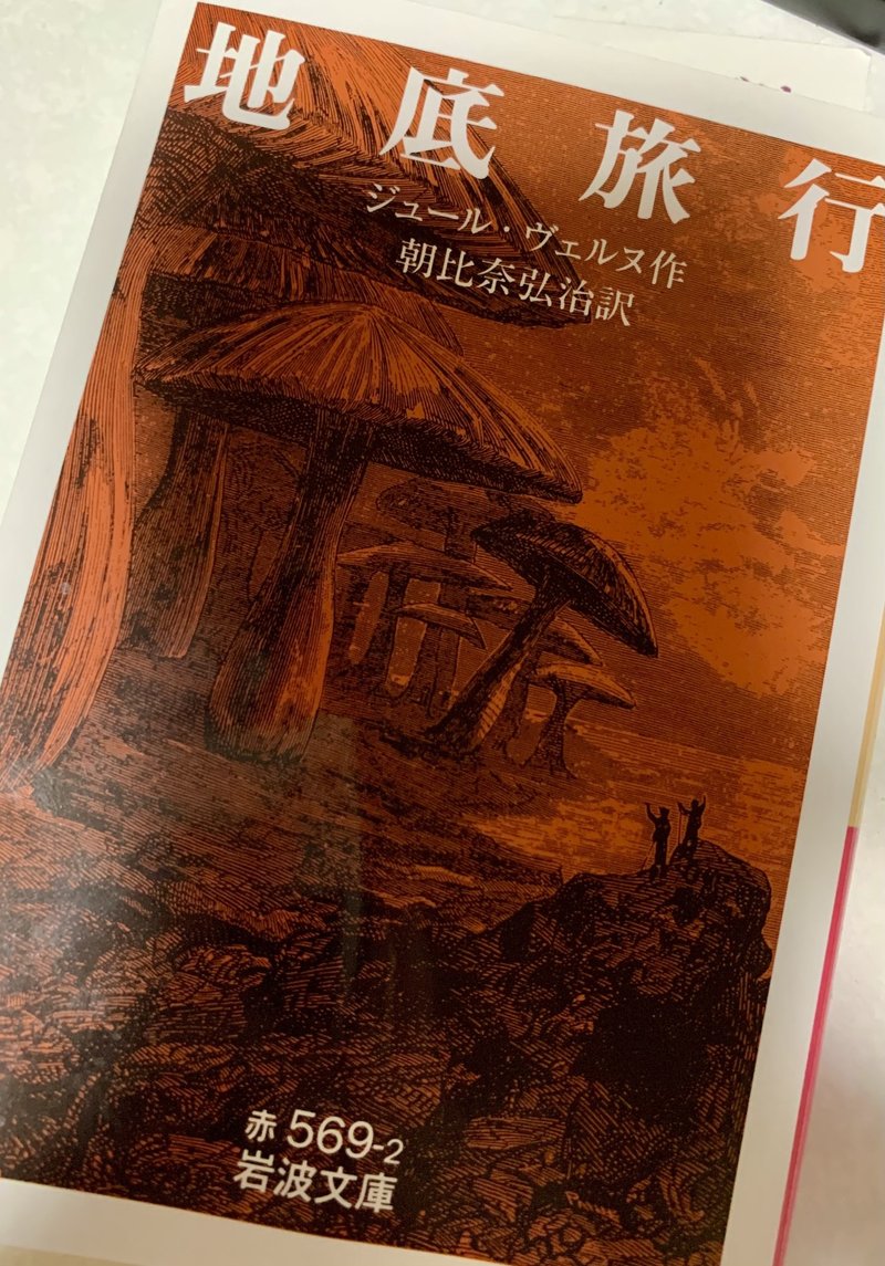 地底旅行 本を読まない大学生の1ヶ月毎日読書チャレンジ 1日目 はっすぃ Note 地底旅行 本を読まない大学生の1ヶ月毎日読書チャレンジ 1日目 はっすぃ Note
