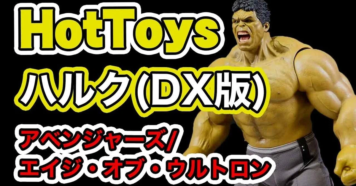 ホットトイズ【ムービー・マスターピース】「アベンジャーズ/エイジ 