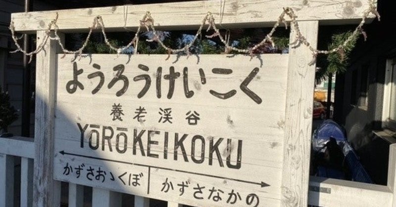 一人の旅々2 千葉 養老渓谷編 Nianko Note