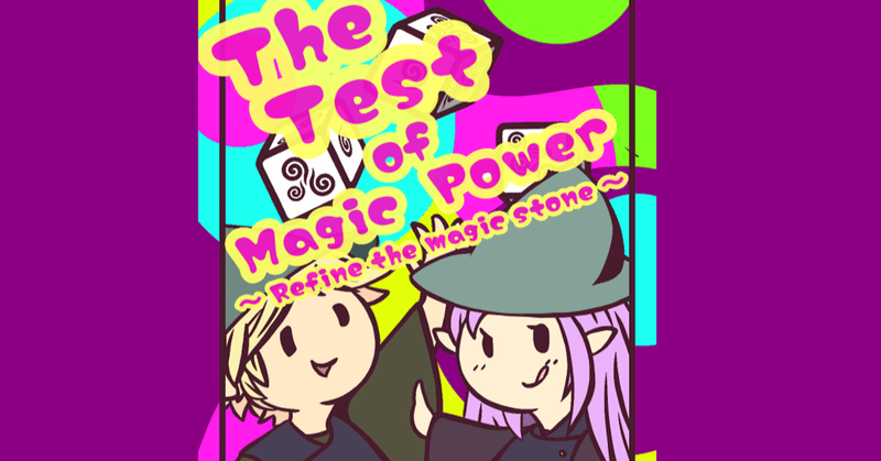 TTMP(The Test of Magic Power)ルール2020/11/16改訂版