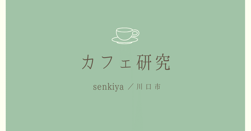 カフェ研究☕️senkiya(川口市)