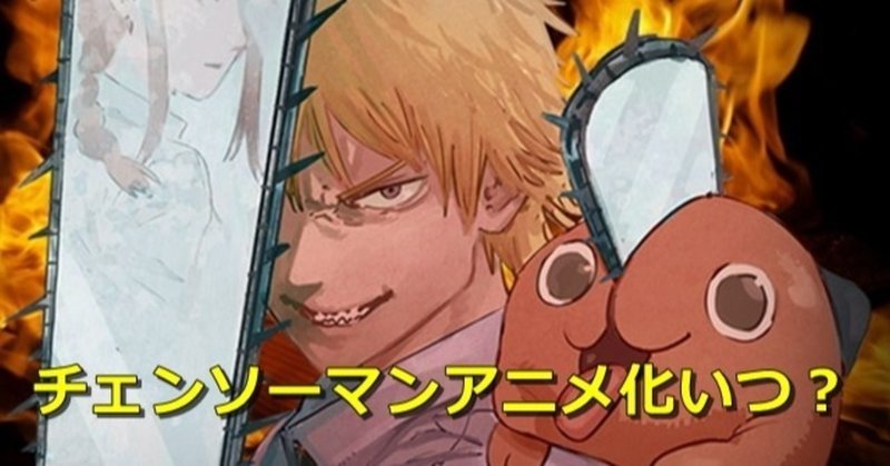 チェンソーマンアニメ化するとしたらいつ 5ozi Note チェンソーマンアニメ化するとしたらいつ 5ozi Note