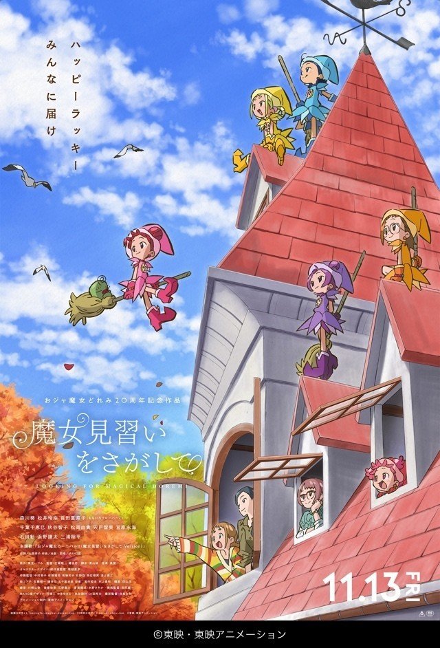おジャ魔女を使って○○を描いた映画『魔女見習いを探して』の話