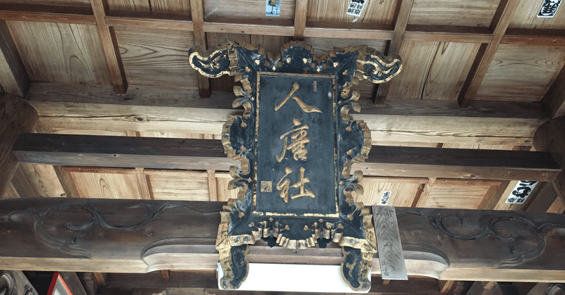 高津柿本神社と島根県万葉公園（益田）