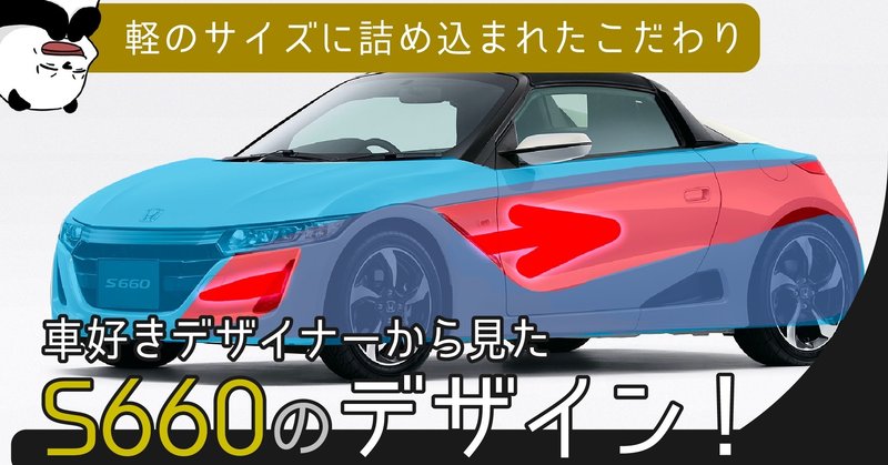 S660 軽の幅でこのデザインはすごい 車好きデザイナーから見たホンダ S660 のデザイン 名車スポ車 レビュー わたる プロダクトデザイナー Note