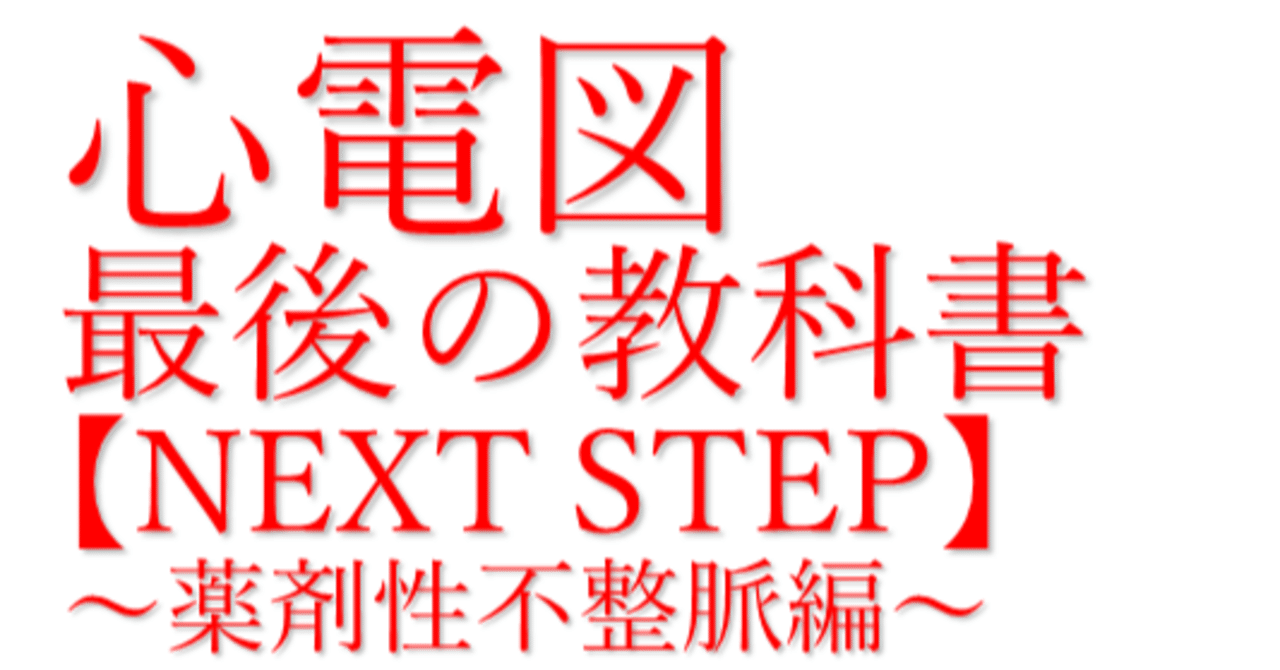 心電図最後の教科書」の人気タグ記事一覧｜note ――つくる