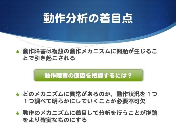 動作分析の着目点 白須達也 Tatsuya Shirasu 理学療法士 アスレティックトレーナー Note