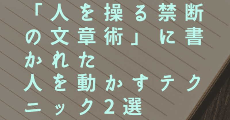 【有料級第２弾】DaiGo著「人を操る禁断の文章術」の人を動かすテクニック２選【おまけあり】