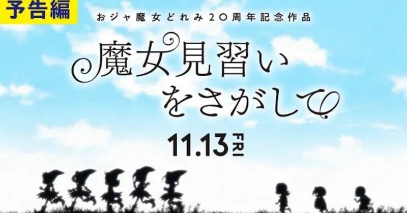 おジャ魔女を使って を描いた映画 魔女見習いを探して の話 ネタバレあり 二岡せきぬ Note