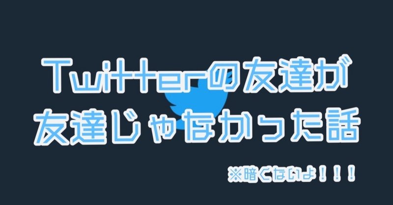 Twitterで友達だと思ってた人が友達じゃなかった むぷはに Note