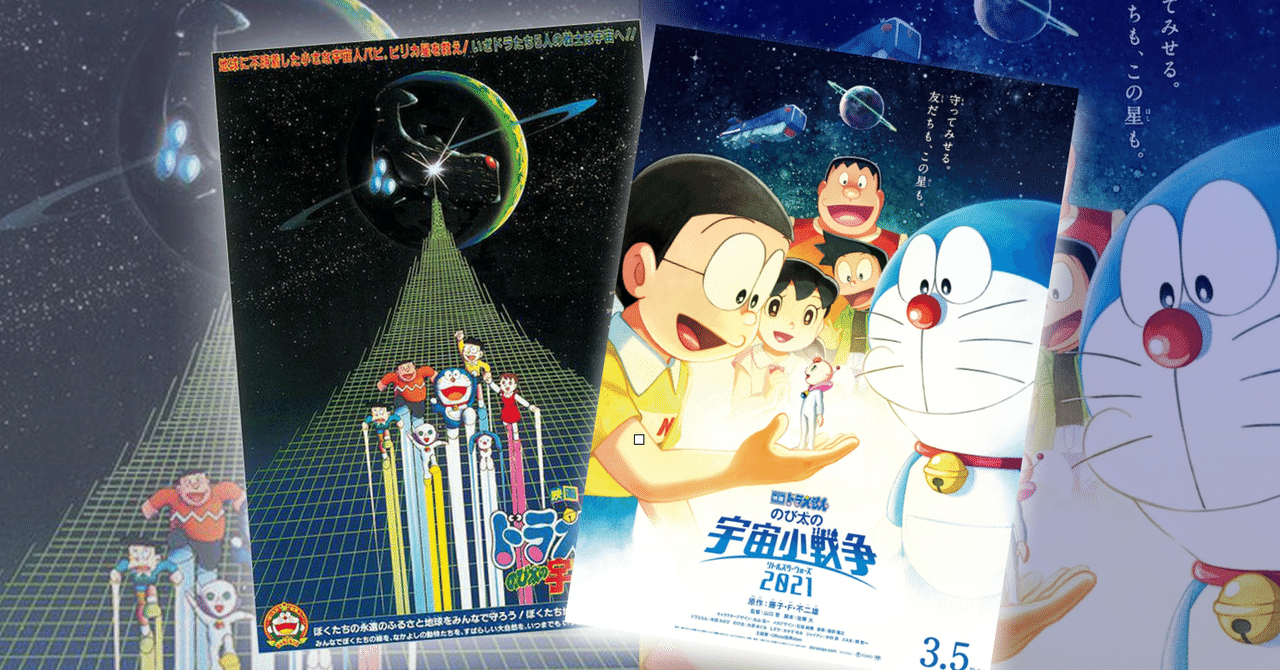 21年のドラえもん映画発表 宇宙小戦争 リトルスターウォーズ がリメイク ネジムラ アニメ映画ライター Note 21年のドラえもん映画発表 宇宙小戦争 リトルスターウォーズ がリメイク ネジムラ アニメ映画ライター Note