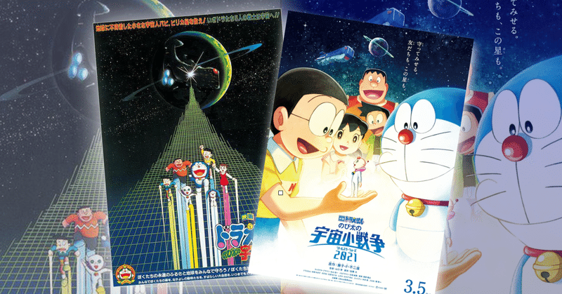 21年のドラえもん映画発表 宇宙小戦争 リトルスターウォーズ がリメイク ネジムラ アニメ映画ライター Note