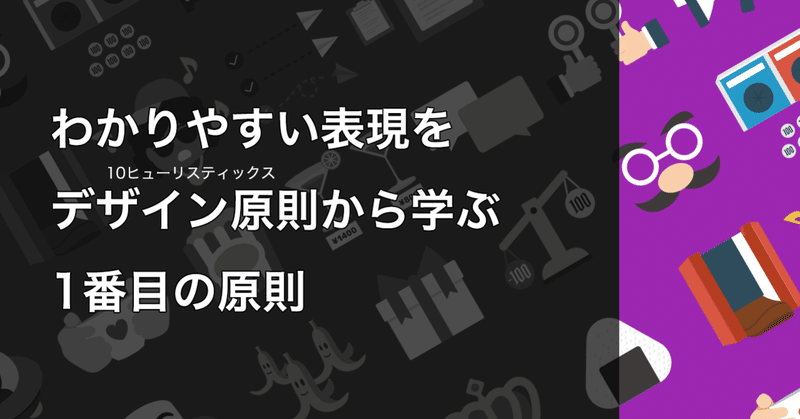 わかりやすい表現をデザイン原則(10ヒューリスティックス)から学ぶ　1番目の原則