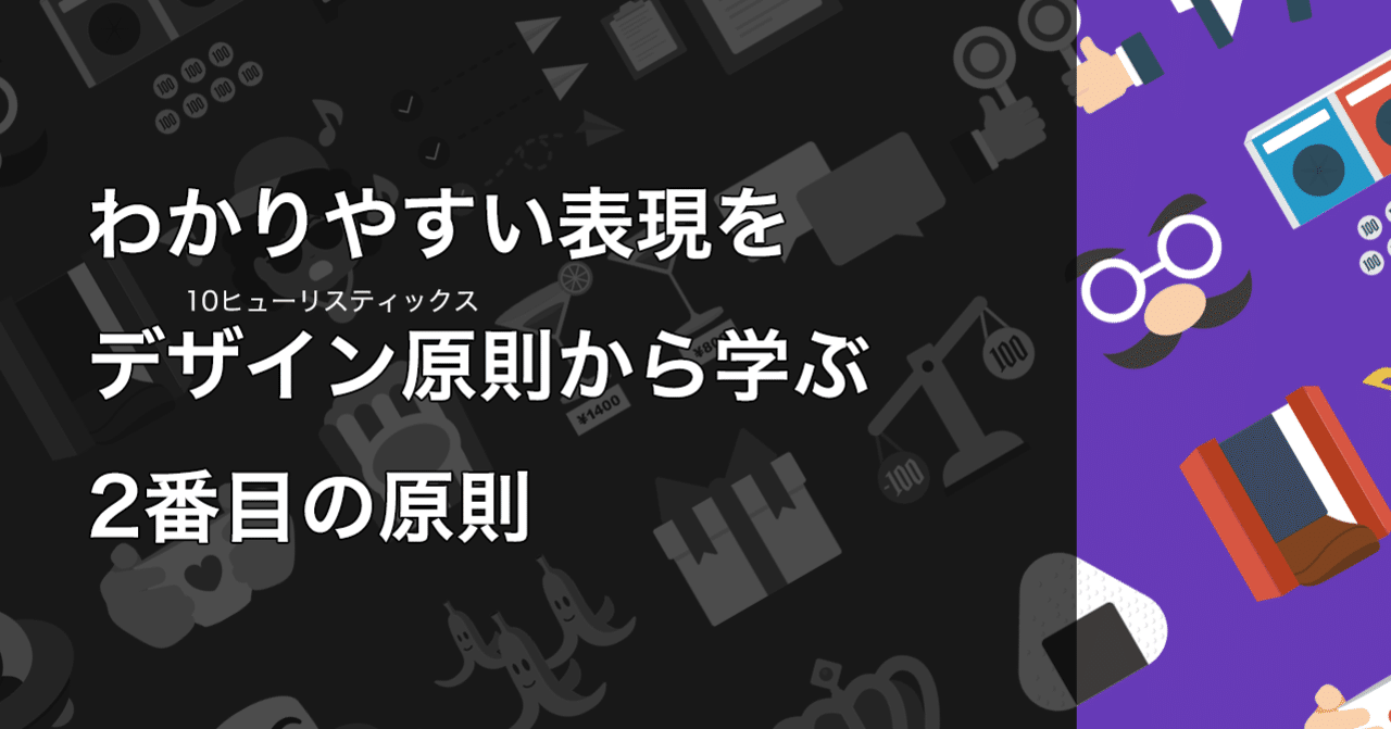 わかりやすい表現をデザイン原則 10ヒューリスティックス から学ぶ 2番目の原則 タナカ リョウタ Note