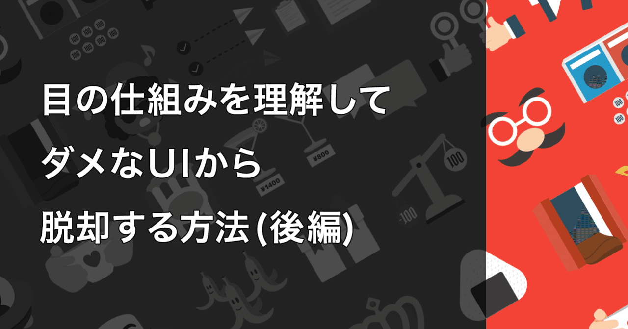 目の仕組みを理解してダメなuiから脱却する方法 後編 タナカ リョウタ Note