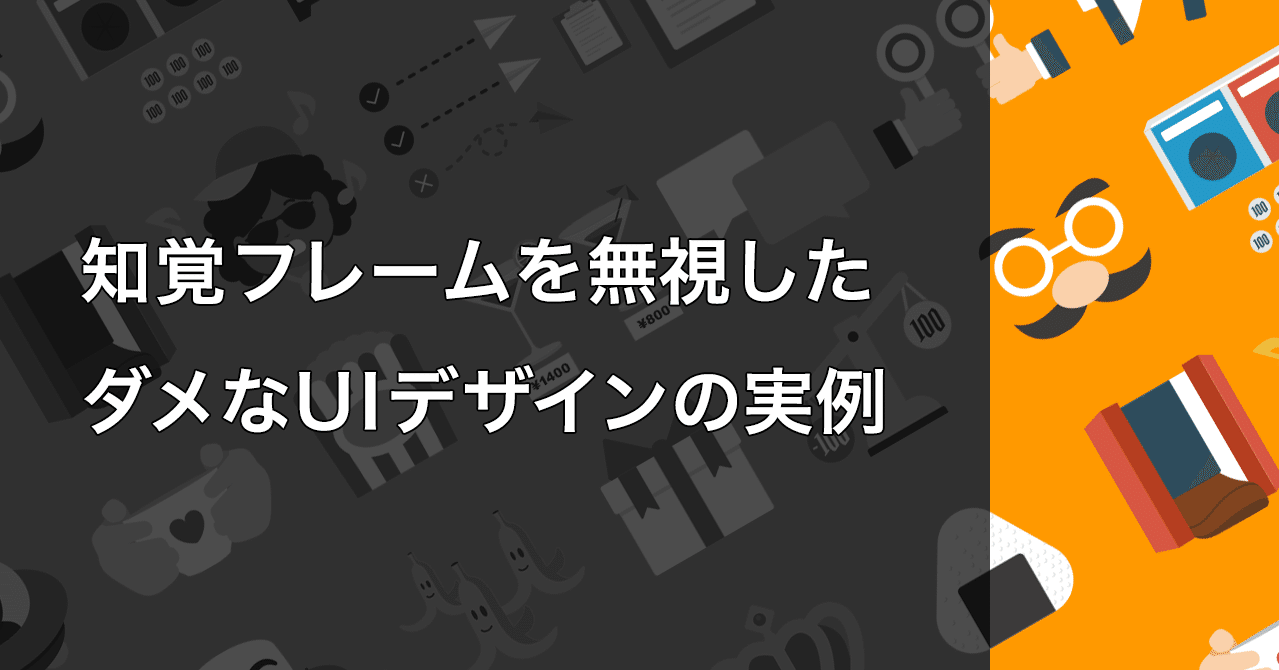 知覚フレームを無視したダメなuiデザインの実例 タナカ リョウタ Note