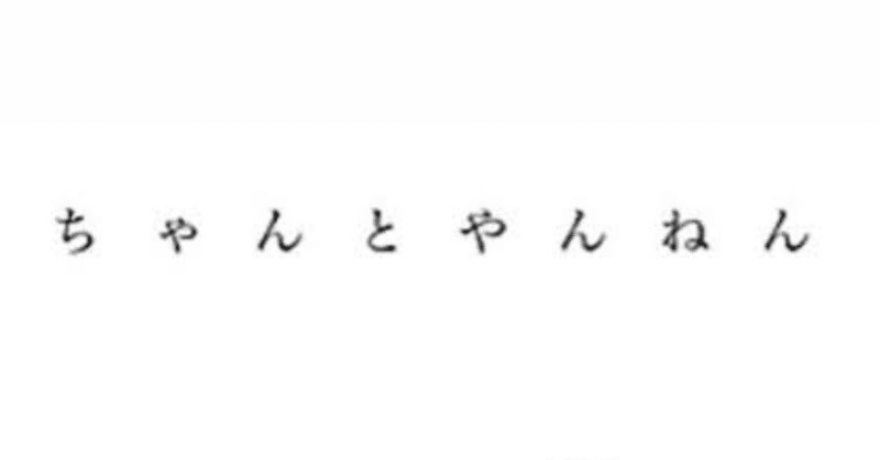 ちゃんとやんねん ぬるぺた Note ちゃんとやんねん ぬるぺた Note