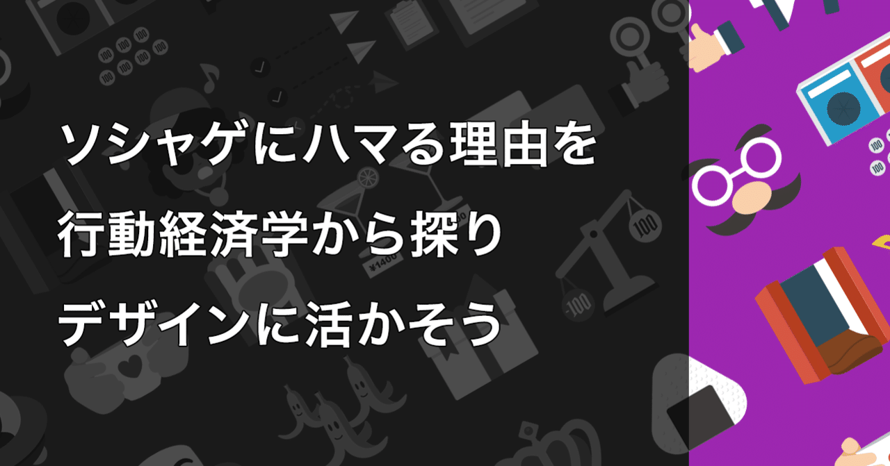 ソシャゲにハマる理由を行動経済学から探りデザインに活かそう タナカ リョウタ Note