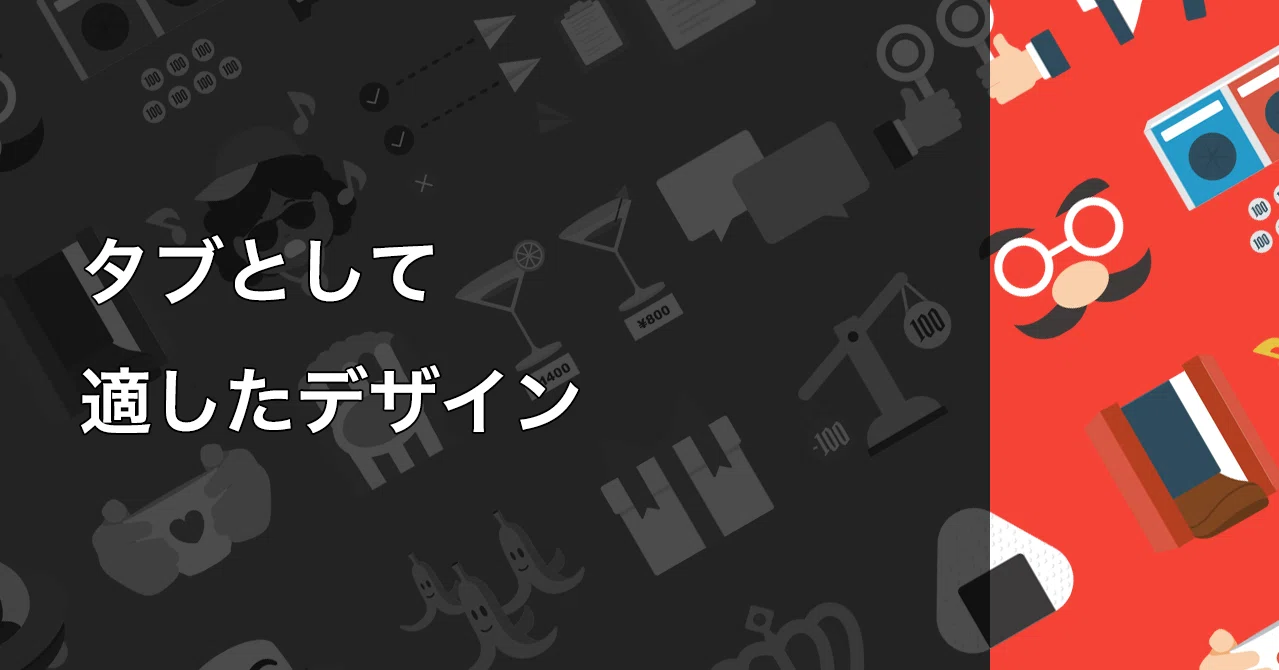 タブとして適したデザイン タナカ リョウタ Note
