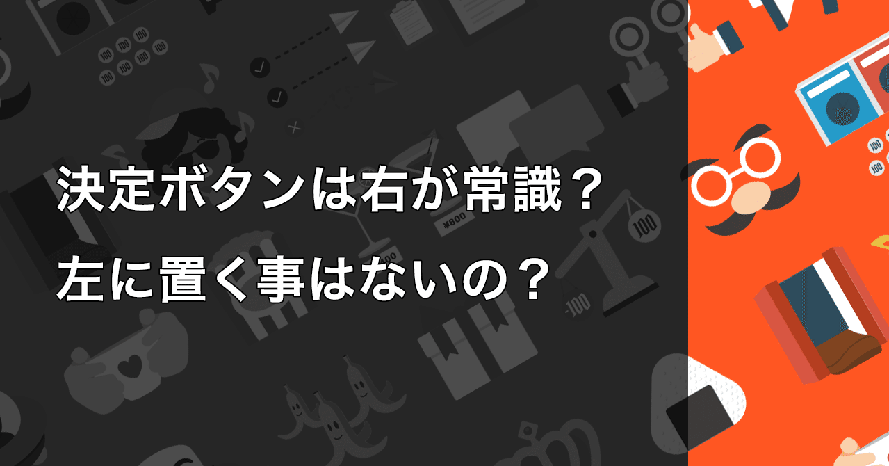 決定ボタンは右が常識 左に置く事はないの タナカ リョウタ Note