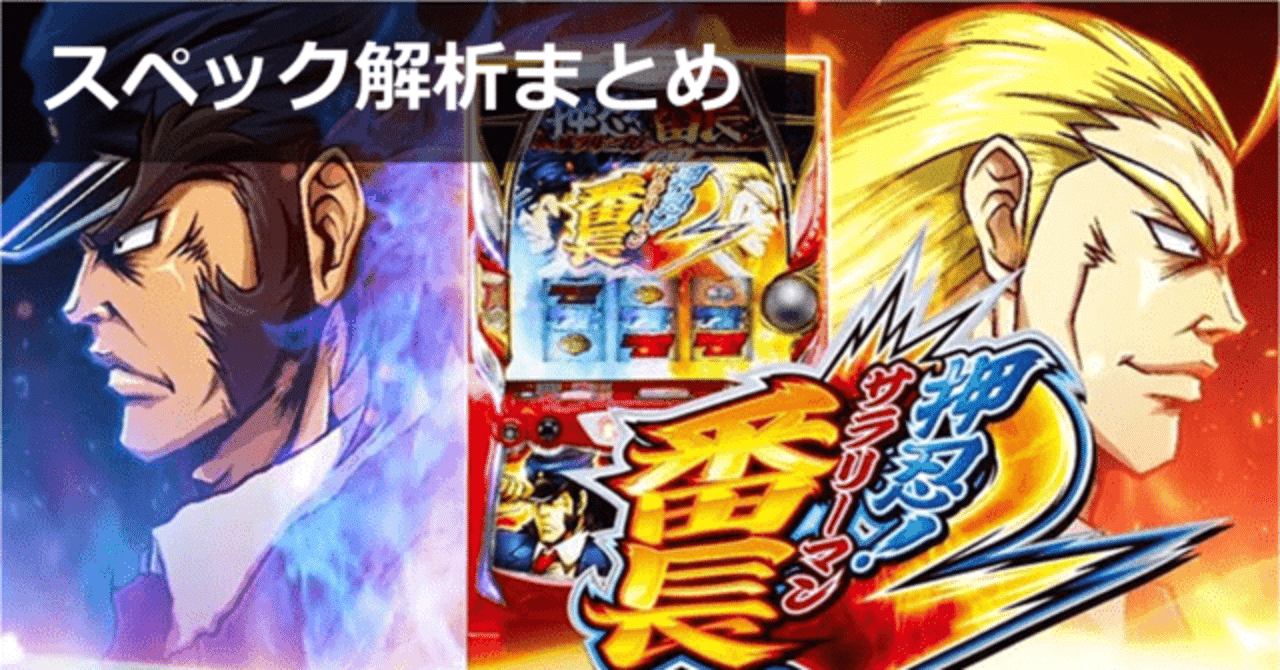 サラリーマン番長2(サラ番2)｜解析 天井期待値 設定判別 狙い目 やめ