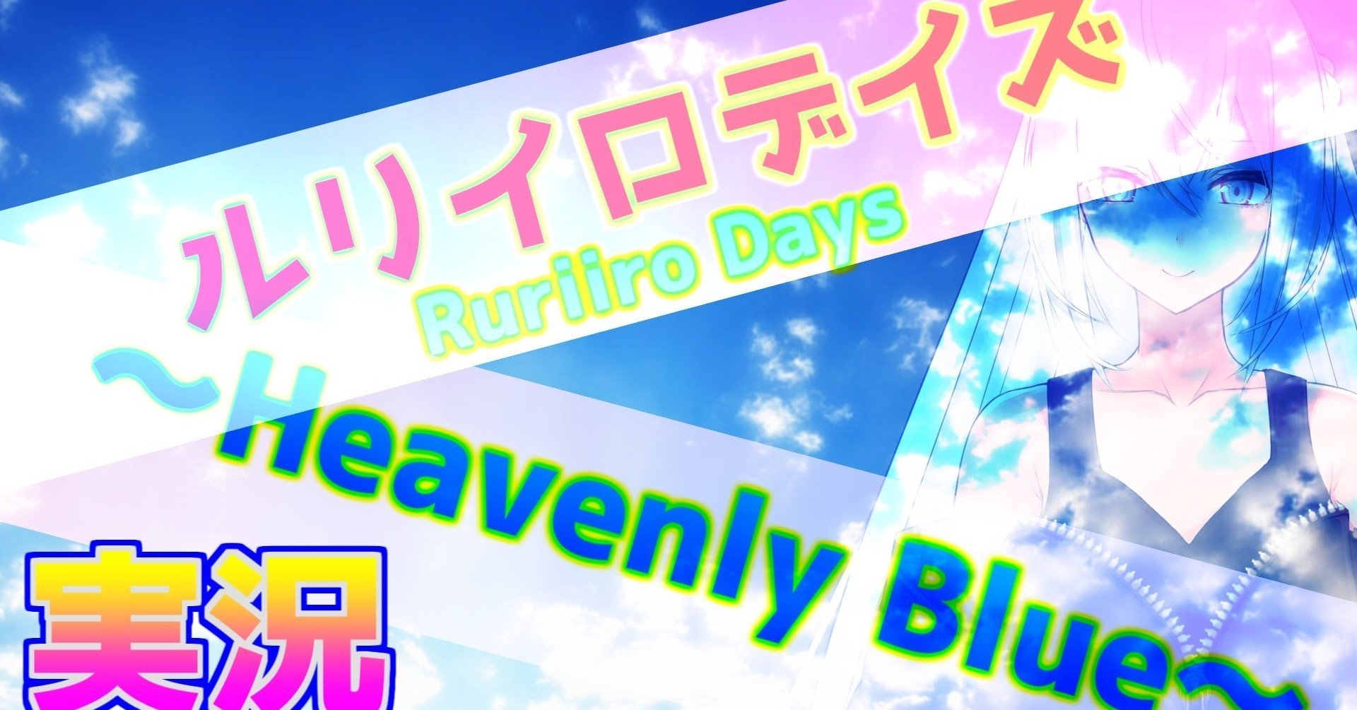 VirtualNovel【ルリイロデイズ ~Heavenly Blue~】体験版をやった