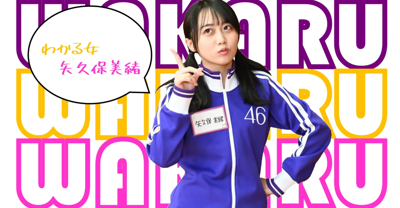 わかる女、矢久保美緒｜エメリンゴ
