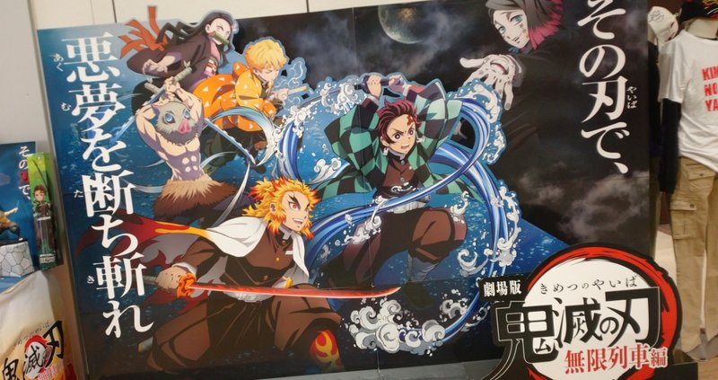 鬼滅の刃劇場版を見る前に 天狗のこぐれや note