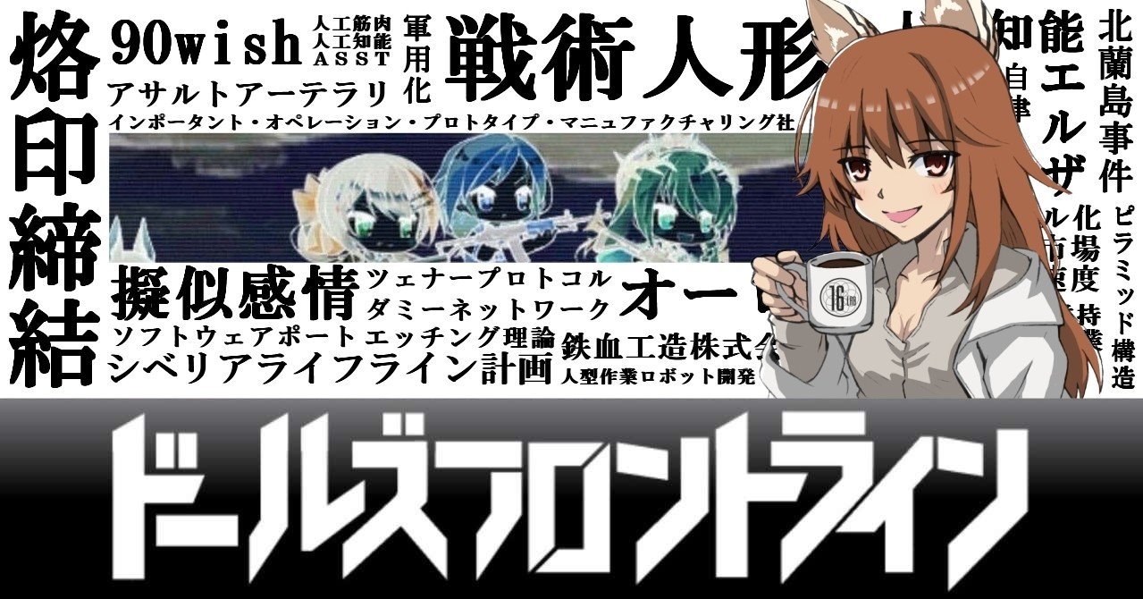 ドルフロ考察 プロジェクトd 戦術人形開発史 Iop編 神城蒼馬 Note ドルフロ考察 プロジェクトd 戦術人形開発史 Iop編 神城蒼馬 Note