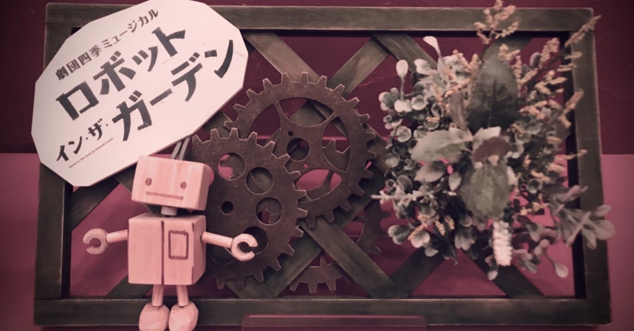 Robots In You ロボット イン ザ ガーデン Luli Note